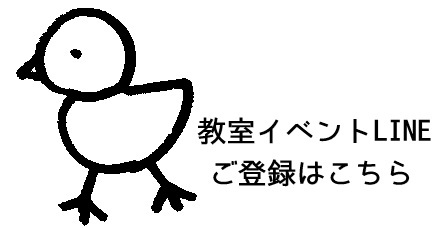 教室イベントLINEご登録